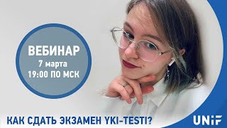 Как сдать экзамен YKItesti [upl. by Aunson]