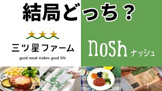 【三ツ星ファーム・noshナッシュ徹底比較】自分にピッタリの宅配弁当はどっち？ [upl. by Grand]