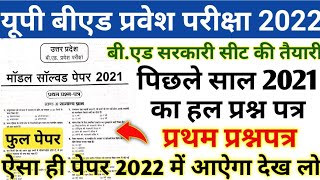 UP Bed Entrance Exam Previous Year PaperUP Bed Entrance Exam Previous Year Paper 2021UP Bed 2022 [upl. by Je]