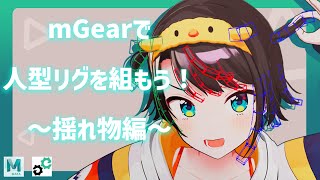 mGearで人型リグを組もう！揺れ物編【Mayaキャラクターリギング】 [upl. by Anegroeg]