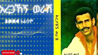 AREGAHEGN WORASH አረጋኽኝ ወራሽ 1984 E C አልበም [upl. by Willi]