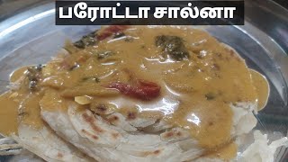 பரோட்டா சால்னா Empty salna Roadside salna சால்னா  salna recipe in tamil [upl. by Nyvrem]