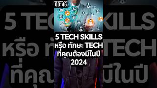 5 ทักษะ Tech Skills ที่ควรมีในปี 2024 เรียนคอม [upl. by Milewski621]