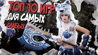 ТОП 10 ИГР ДЛЯ САМЫХ СЛАБЫХ ПК  ПОТЯНУТ ДАЖЕ КАЛЬКУЛЯТОРЫ 2017 [upl. by Nylatsyrc822]