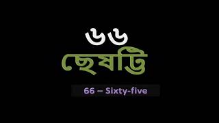 Bangla Numbers বাংলা সংখ্যা  1100 [upl. by Munroe]