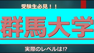 群馬大学に合格するための高校偏差値とは [upl. by Geaghan]