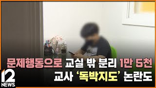 단독 문제행동으로 교실 밖 분리 1만 5천 건…교사 독박지도 논란도 분리고시 1년  EBS뉴스 2024 10 08 [upl. by Edas547]