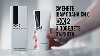 Шампоан DX2 против пърхот [upl. by Imik]