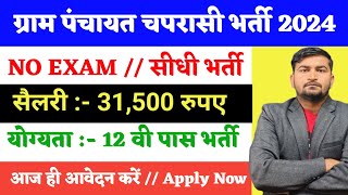 ग्राम पंचायत Peon भर्ती 2024  Gram panchayat peon recruitment 2024  new vacancy 2024 [upl. by Yaya]