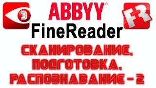 FineReader Урок 3 Работа с более сложными документами [upl. by Bikales347]