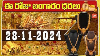 Gold Price Today  Gold Rate Today  Gold Price Latest Updates  28112024  Hyderabad  YOYOTV [upl. by Rahsab]