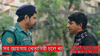 সব জায়গায় নেতামী চলে না। sob jaygay netagiri chole na। natok। comedy [upl. by Merill]