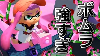 下方修正不可避！？ボムラッシュが強すぎる…。【Splatoon】 [upl. by Oiromed]