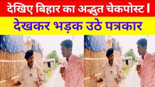 देखिए बिहार का अद्भुत चेक पोस्ट । देखकर भडक उठे पत्रकार  Siwan Gopalganj News Apna city news [upl. by Enaid]