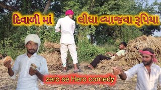 દિવાળી માં લીધા વ્યાજવા રૂપિયા  gujarati comedy zero se hero comedy [upl. by Annij595]