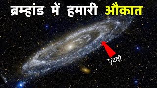 ब्रम्हांड का असल फैलाव आपके होश उड़ा देगा  How big is our Universe [upl. by Paulie]