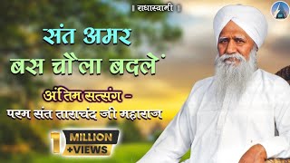 Antim Satsang  Param Sant Tarachand Ji Maharaj Bhiwani Satsang 1996 [upl. by Imefulo]