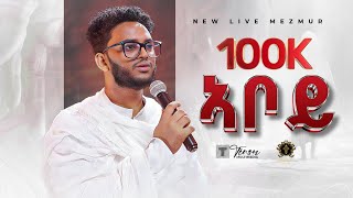 New Live version  heartfelt eritrean orthodox worship song 2024  Aboy zemari Bereket tikue [upl. by Assirhc]