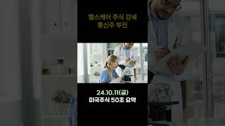 241011금 미국주식시장 애플 아마존 헬스케어 등 미국주식 경제 헬스케어 [upl. by Aneleiram]