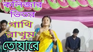 কলিজার মধ্যে গাথি রাখুম তোয়ারে। kolijar moddhe gathi rakhum toyare।tumpa। serakontho।chanal i 2009। [upl. by Sello]