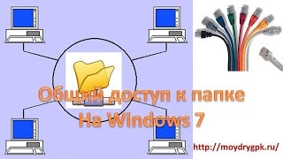 Как открыть общий доступ к папке на Windows 7 [upl. by Ahsimed]