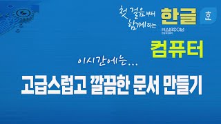 컴퓨터 한글 고급 스럽고 깔끔한 문서 만드는 방법영상하단 자막제공 [upl. by Ardnazxela]