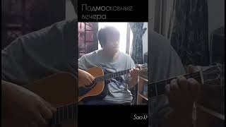 Подмосковные вечера Chieu Moskva  September 2024 solo short [upl. by Paradies]