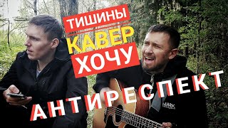 Тишины хочу  Антиреспект  кавер под гитару  памяти Михаила Степанова [upl. by Aiet]