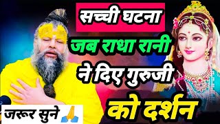 गुरुजी को राधा रानी ने दिए प्रथम दर्शन premanand maharajpremanand maharaj satsang ekantik vartlap [upl. by Enotna]