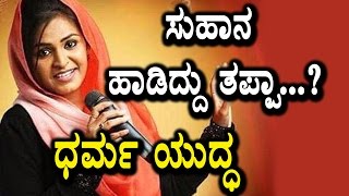 Suhana singing issue going viral  SaReGaMaPa Zee Kannada  Suhana songs  Kannada Kasthuri [upl. by Emili5]