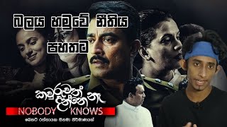 කවුරුවත් දන්නෙ නෑ  Nobody Knows  sinhala film review [upl. by Neeoma]