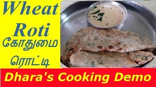 கோதுமை ரொட்டிGodhumai RottiWheat Roti in TamilDharas cooking demoHow to cook wheat roti [upl. by Atinav]