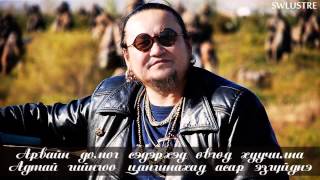 Лхагваа  Толин хул үгтэй  Lkhagvaa  Tolin khul lyrics [upl. by Ennairej]