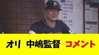 【オリックスバファローズ】 中嶋監督のコメント 「曽谷を称えるｗｗｗ」 [upl. by Cherise]