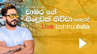 Athugala Wehera wandina LiveChamara weerasingheRose Alagiyawanna [upl. by Tedda492]