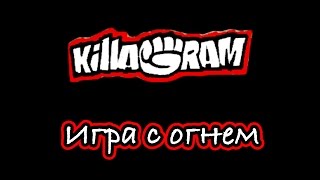 KillaGram – Игра с огнем [upl. by Tnarg]