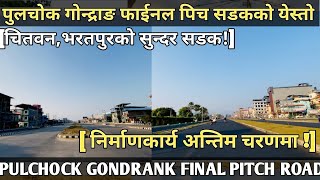 446 PULCHOCK GONDRANK FINAL PITCH ROAD INFORMATIONपुलचोकगोन्द्राङ फाईनल पिच सडकको येस्तोचितवन [upl. by Babb]