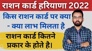 राशन कार्ड पर क्या2 लाभ मिलते है  राशन कार्ड कितने प्रकार के होते है  RATION CARD HARYANA 2023 [upl. by Nnaeilsel]