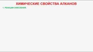 № 13 Органическая химия Тема 6 АлканыЧасть 5 Химические свойства алканов [upl. by Galliett]