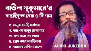 Best Collection OF Baul Sukumar  Super Hits Album  Audio Jukebox  Bangla Song 2024  Vol01 [upl. by Luhar]