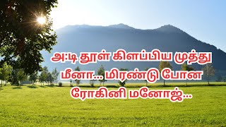 அடி தூள் கிளப்பிய முத்து மீனா மிரண்டு போன ரோகினி மனோஜ் [upl. by Eedyaj]