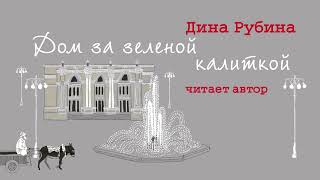 «ДОМ ЗА ЗЕЛЁНОЙ КАЛИТКОЙ» ДИНА РУБИНА  Рассказ читает автор [upl. by Mcintosh]