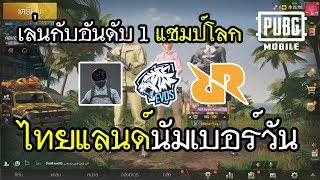 PUBG Mobile เล่นกับอันดับ 1 แชมป์โลก [upl. by Jallier]