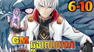 រឿងGMឆ្លងពេលវេលា ភាគទី610 devouring realm  មេមាន់សម្រាយរឿង🐔 [upl. by Llywellyn]