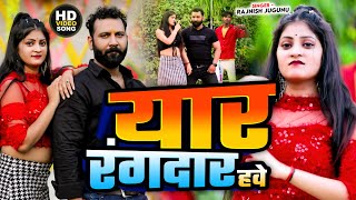 Video  यार रंगदारे हवे  Rajnish Jugunu  Yaar Rangdare Hawe  New Bhojpuri Rangdari Song 2024 [upl. by Lud]