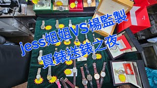 Rolex 勞力士 分享 jess姐姐vs楊監製買錶送錶之夜 錶海人生 笫1723集😍🥰😍😘🤩😘😘 [upl. by Ened]