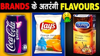 मशहूर BRANDS के अतरंगी FLAVORS जो अब तक आपने नहीं चखा  Weird Flavors of Famous Brands [upl. by Perkoff]