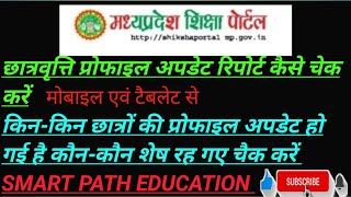 student scholarship profile update report check kaise kareछात्रवृत्ति प्रोफाइल अपडेशन चेक कैसे करें [upl. by Tnecnev]