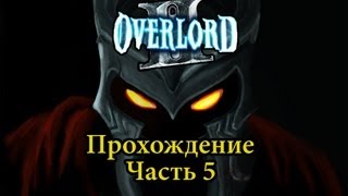 Прохождение Overlord 2 Часть 5 [upl. by Neeuq183]