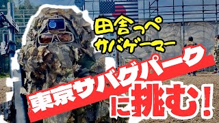 【サバゲースナイパー】運営が変わった東京サバゲパークに行ってみた👍 [upl. by Odlaner]